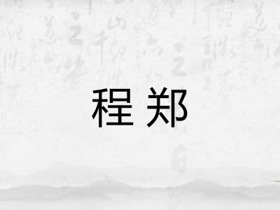 程郑