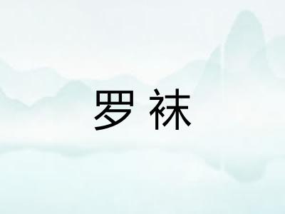 罗袜