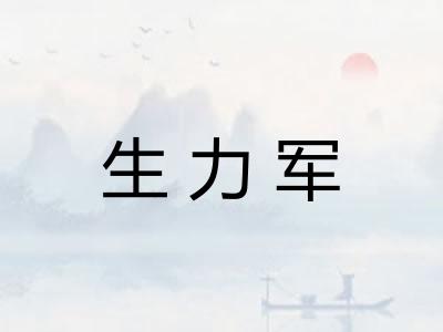 生力军