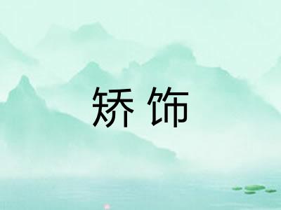 矫饰