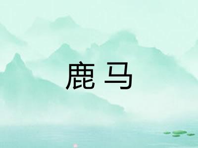 鹿马