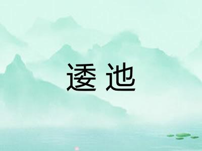 逶迆