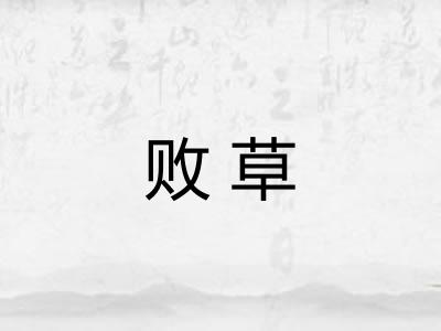 败草