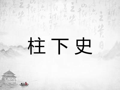 柱下史