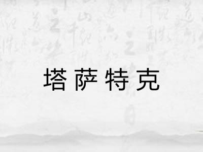 塔萨特克