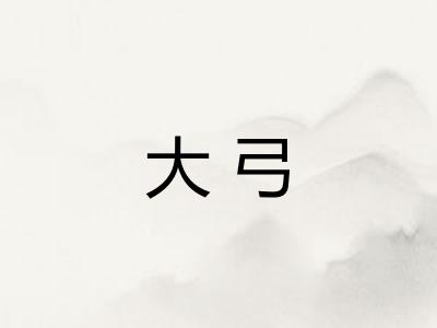 大弓