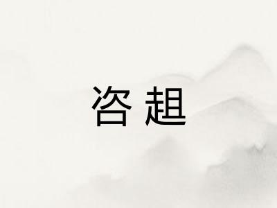 咨趄