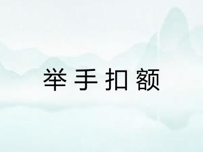 举手扣额