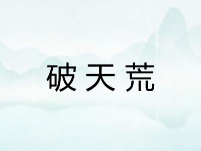 破天荒