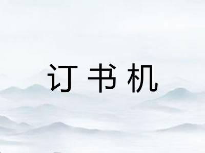 订书机