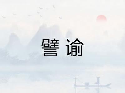 譬谕