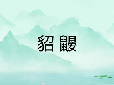 貂鼹