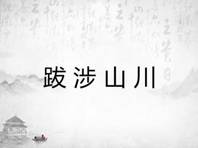 跋涉山川