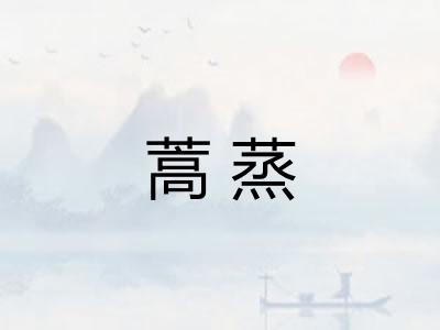蒿蒸