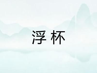 浮杯