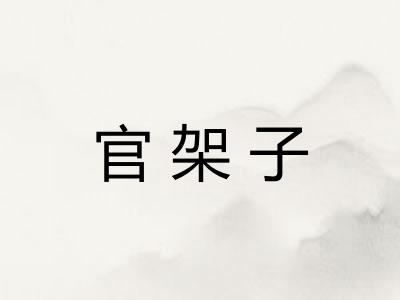 官架子