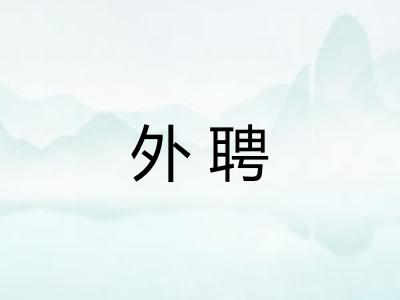 外聘