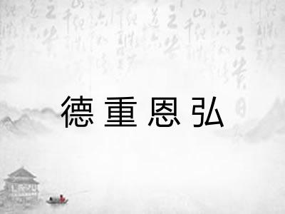 德重恩弘