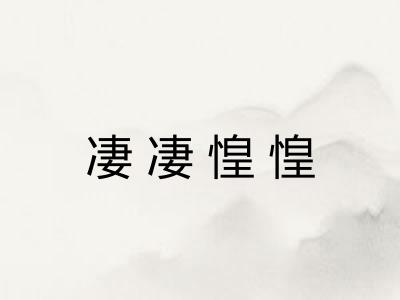 凄凄惶惶