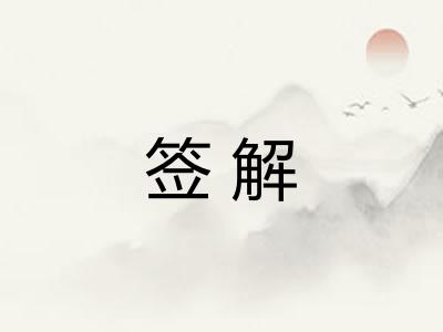 签解