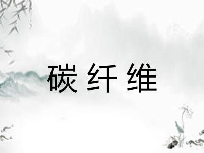 碳纤维