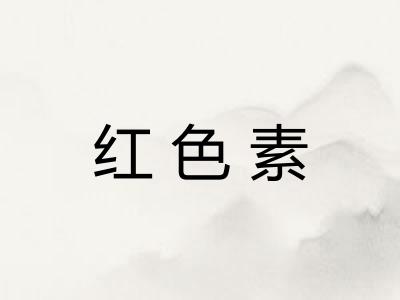 红色素