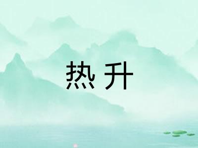 热升