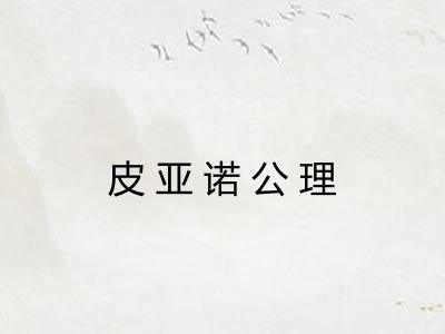 皮亚诺公理