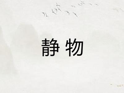 静物