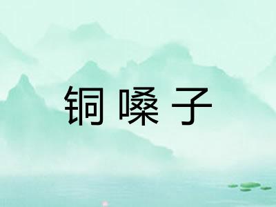铜嗓子