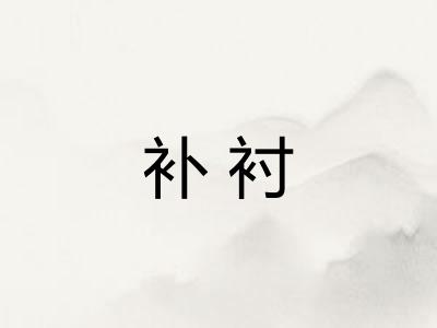 补衬