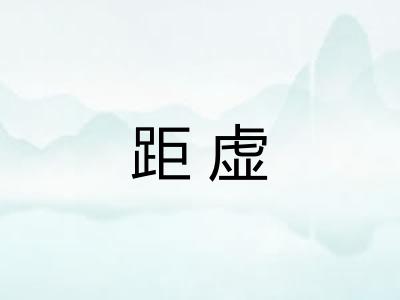 距虚