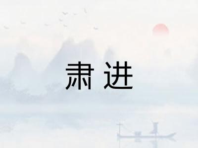 肃进