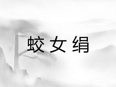 蛟女绢