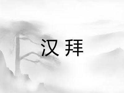 汉拜