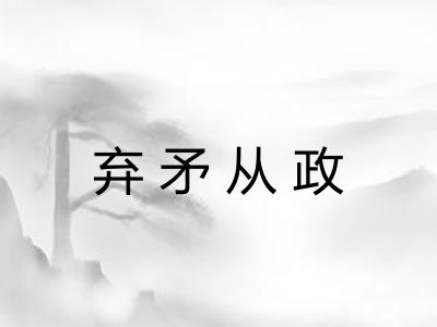 弃矛从政