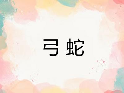 弓蛇