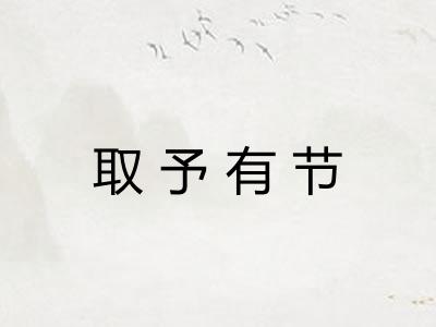 取予有节