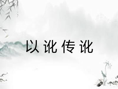 以讹传讹