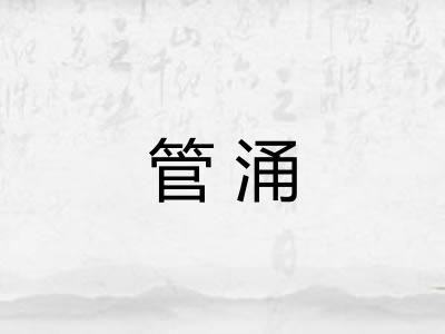 管涌