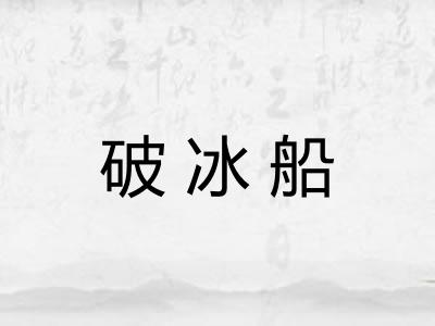 破冰船