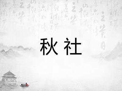 秋社