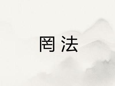 罔法