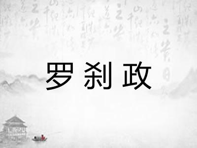 罗刹政