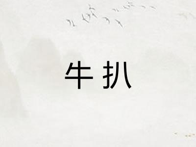 牛扒