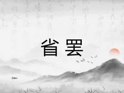 省罢