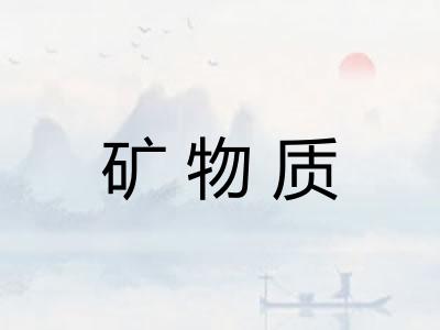 矿物质