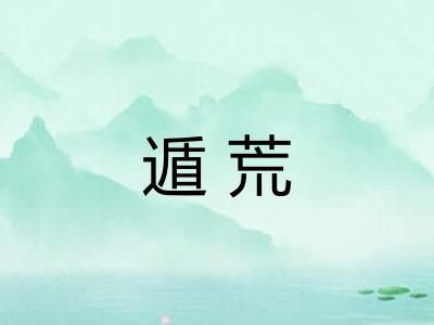 遁荒