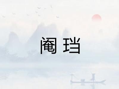阉珰