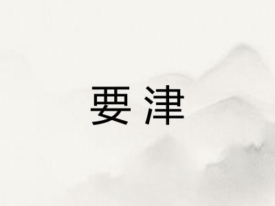 要津